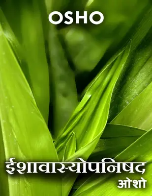 ईशावास्योपनिषद