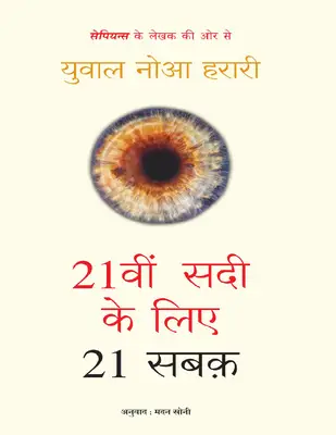 21वी_सदी_के_लिए_21_सबक_युवाल_नोहा_हरारी