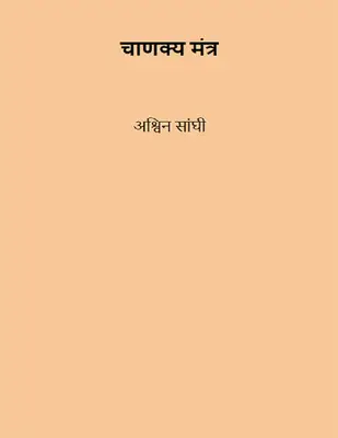Chanakya’s Chant (Hindi)