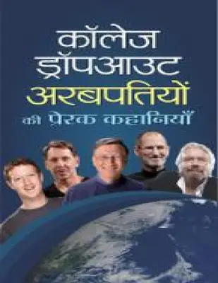 Collage Dropout Arabpatio Ki Prerak Kahaniya