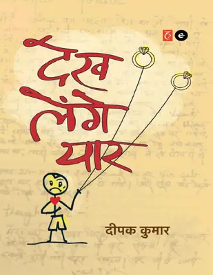 Dekh Lenge Yaar (Hindi Edition)