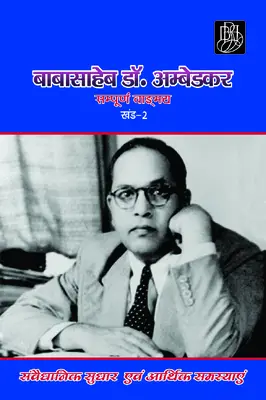 Dr. BABASAHEB AMBEDKAR WRITINGS AND SPEECHES