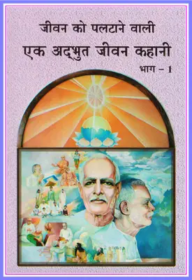 Ek Adabhut Jeevan Kahani - Part-1