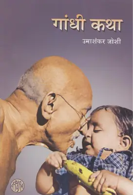 gandhi-katha-Hindi