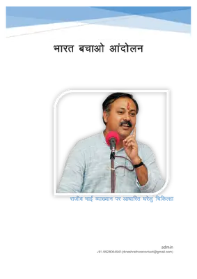 Gharelu Chikitsa By Rajeev Dixit