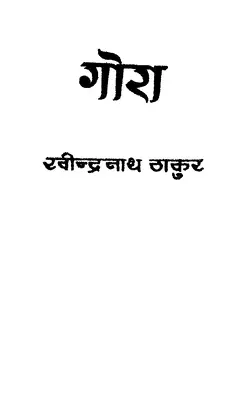 Gora (Hindi)