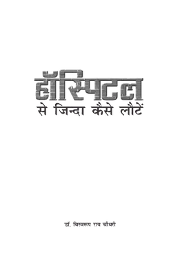 Hospital se Zinda Kaise Lote by Biswaroop Roy Chowdhury