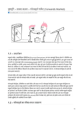 पृष्ठभूमि – वायदा बाज़ार – फॉरवर्ड्स मार्केट (Forwards Market)