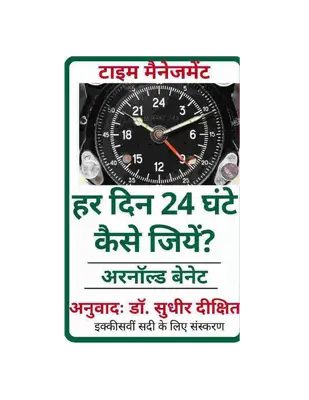 How_to_Live_on_24_Hours_a_Day_हर_दिन_24_घंटे_कैसे_जियें