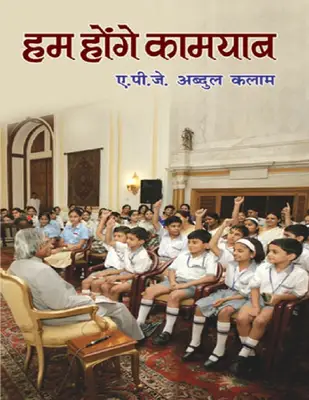 Hum Honge Kamyab (Hindi)