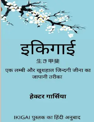 Ikigai-Ek Lambi Aur Khushhaal Jindgi Jeene Ka Japani Tarika