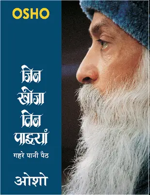 Jin Khoja Tin Paiyan - Osho