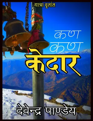 Kan Kan Kedaar कण कण केदार