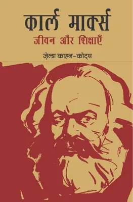 Karl Marks Jeevan Aur Sikshaye