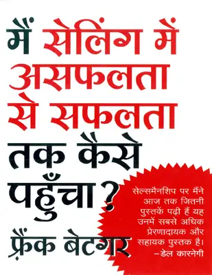 Main Selling Mein Asaphalta Se Saphalta Tak Kaise Pahuncha