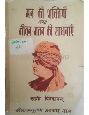 Man Ki Shaktiya Tatha Jivan Gathan Ki Sadhnaye