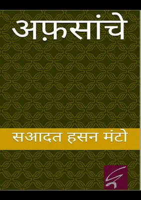 Manto Afsanche By Manto