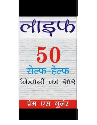 Life 50 सेल्फ हेल्फ किताबों का सार