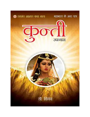 Mahabharat Ke Amar Patra  Kartavyanishtha Kunti