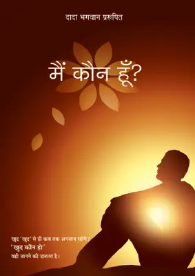 Mai Kaun Hu मैं कौन हूँ 