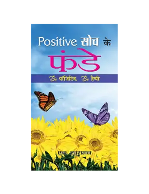 Positive Soch Ke Funde