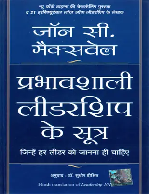 Prabhavshali Leadership Ke Sutra
