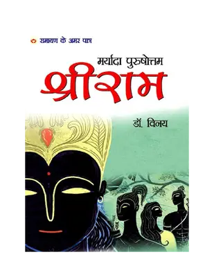 Ramayan Ke Amar Patra   Maryada Purushottam Shri Ram