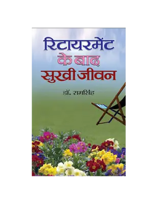 Retirement Ke Baad Sukhi Jeevan