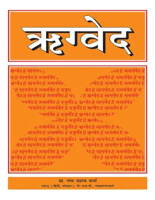 Rigveda (hindi) ऋग्वेद