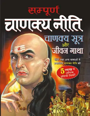 Sampurna Chanakya Neeti