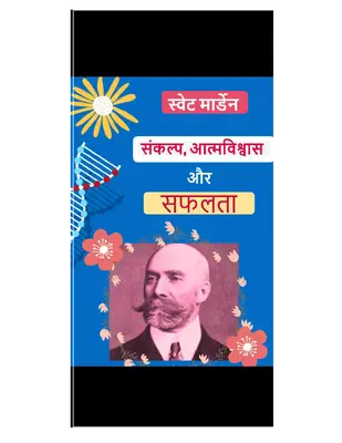 Sanklp Aatmaviswas Aur Safalta Self