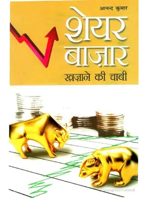 शेयर बाजार खजाने की चाबी