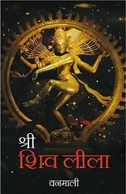 Shree Shiv Lila By Vanamali
