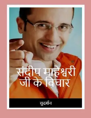 Sandeep Mahaeswari Ji Ke Vichar