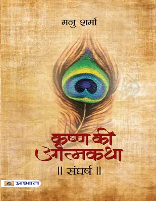 Sangharsh (krishna Ki Atmakatha Vii)