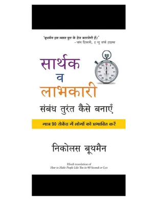 Sarthak Va Labhkari Sambandh