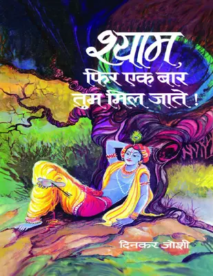 Shyam, Phir Ek Bar Tum Mil Jate