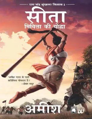 Sita   Mithila Ki Yoddha Ram Chandra Shrinkhala Kitab 2