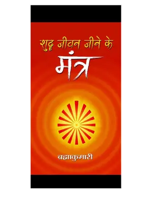 Shuddh Jivan Jine Ke Mantra