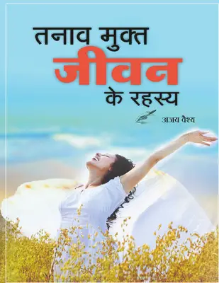 The Secrets Of Stress Free Life