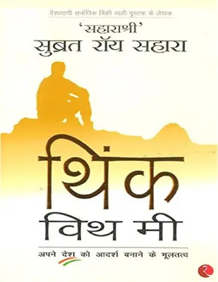 Think With Me Hindi Edition थिंक