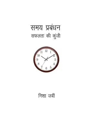 Time Management Hindiसमय प्रबंधन