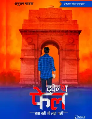 Twelfth Fail By Anurag Pathak