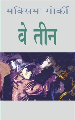 Ve Teen Upanyas By Maxim Gorki