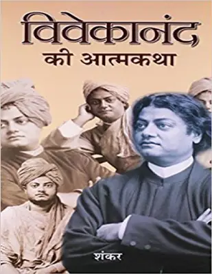 Vivekanand Ki Aatmkatha