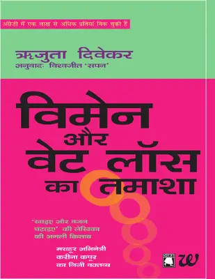 Women Aur Weight Loss Ka Tamasha