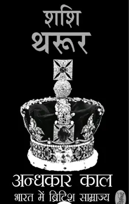 अंधकार काल भारत में ब्रिटिश साम्राज्य