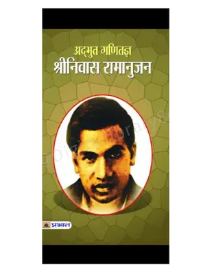 अदभुद गणितज्ञ श्रीनिवास रामानुजन