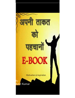 अपनी ताकत को पहचानों Motivation