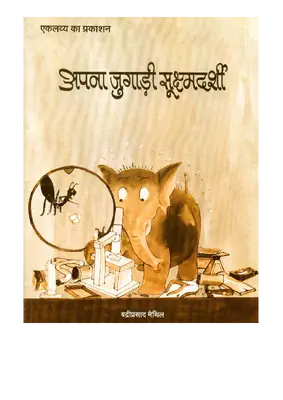 अपना जुगाडी  सूक्ष्मदर्शी by Maithil